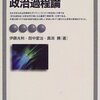 『政治過程論』伊藤光利、真渕勝、田中愛治　その１