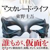 「マスカレード・ライフ・東野圭吾」//新田刑事は転職し、ホテルの保安課長へ