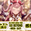 ウマ娘5th EVENT横浜公演感想 キャストさんへの愛を全員分語る DAY1
