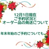 12月1日現在 ご予約状況