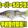 【イマカツ】ビッグジャークベイト「スーパーSGプラス」通販予約受付開始！