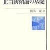 （メモ）死刑は許されるかについての、正当防衛による非難可能性の解除