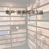 亀戸漫画喫茶3選【すぐ使える割引クーポンあり】値段・アクセス・営業時間（亀戸駅周辺）