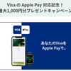 三井住友カード（プロパー・ANA・LINE）　Apple Pay登録&VISAのタッチ決済で15%還元！（カードごとに還元上限1,000円：5/11-6/30）