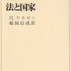 ハンス・ケルゼン(鵜飼信成訳)『法と国家』(東京大学出版会、1969年)