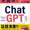 先読み！ChatGPT