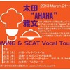 SWING & SCAT Vocal Tour 太田"AHAHA"雅文(3/21-24)