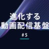 配信サーバー「VODST」