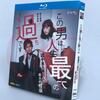 実写ドラマ この男は人生最大の過ちです DVD