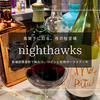 梅田でせんべろワイン！新梅田食道街のバル『nighthawks』一人飲み歓迎！絶品の巨大ポークステーキ