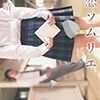 初野晴『初恋ソムリエ』角川書店＜44＞