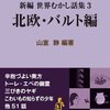 今日の一冊「新編 世界むかし話集（3）北欧・バルト編」