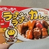 【ロピア】新商品「ロピタくんちのラブラブカレー」をレビュー！子どもも食べやすい中辛でした