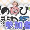 【ポケモン】このゆびとまれ杯3の大百科的なやつ【参加者編】