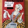 山内マリコ著「あのこは貴族」｜映画「あのこは貴族」原作本　読了