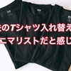 【ファッション】半袖Tシャツ入れ替えで、夫がミニマリストだと感じた話。