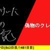 【日記】偽物のクレーマー