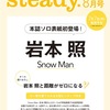 steady. 2022年8月号の表紙は岩本照さん！