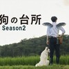 ドラマ『天狗の台所 Season2』