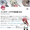 わたしと桂ヒナギク328　怒りがたまったときはヒナギクへの記事を語るに限る　