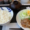 【松屋】安定の生姜焼き