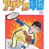 今アリンコ球団(1) / 吉森みき男という漫画にほんのりとんでもないことが起こっている？