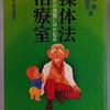 操体の「施術＋ベーシック講習」の詳細