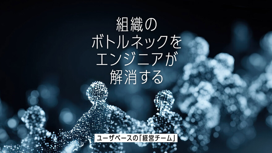 エンジニアが「組織のボトルネック」を解消する。CTOに頼らない意思決定の分散システム