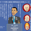 民主党バラク・オバマ氏がアメリカ史上初の黒人として第４４代大統領に就任