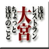 浅草・レストラン大宮　その2 ちょっと浅草のこと