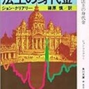 法王の身代金 ジョン クリアリー 海外ミステリ レビュー 法王の身代金 ジョン クリアリー 海外ミステリ レビュー
