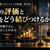 【中小企業の組織マネジメント実践篇】  第9回　社員の評価と数字をどう結びつけるか  ～売上だけで評価すると、組織が壊れることがある～