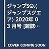 ジャンプSQ.(ジャンプスクエア) 2020年 03 月号 [雑誌]