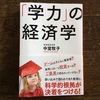 【書籍】学力の経済学