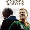 『インビクタス/負けざる者たち』(2009)　クリント・イーストウッド：監督