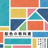 配色の教科書-歴史上の学者・アーティストに学ぶ「美しい配色」のしくみ