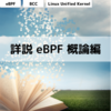 詳説 eBPF 概論編