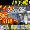 413系 青色編成（AM05編成）ダイヤ改正で引退へ！ 413系再び運用減！