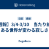 【週報】3/4-3/10　当たり前にある世界が変わる寂しさ