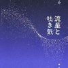 新感覚の恋愛アンソロ『流星と吐き気』（金子 玲介）
