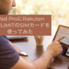 iPad Pro にRakuten UN-LIMITのSIMカードを使ってみた