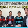 令和4年度中小企業診断士試験合格者インタビュー：特別編