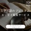 アイビーリーグレベルのエッセイ編集・添削・翻訳サービス【TopAdmit】.かっちんのホームページとブログに.是非訪問して下さい.宜しく...