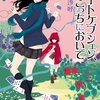 【学生あるある×ミステリー】ロートケプシェン、こっちにおいで　著者：相沢沙呼