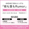 「根も葉もRumor」カップリング曲参加メンバー決定