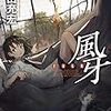 門田充宏 『風牙』 （創元日本SF叢書）