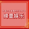 《中国の芸能事務所を知る》《創造営2020》締壹娯楽の練習生