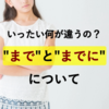 外国人がよくつまずく！時の表現「まで」と「までに」の違いってなに？【使い分け】