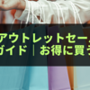 軽井沢アウトレットセール2025徹底ガイド｜年間スケジュール・割引率・お得に買うコツまとめ