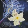『宇宙からのメッセージ』交響組曲ANIMEX 1200（限定盤）レビュー！深みとロマンに浸る、隠れた名盤。